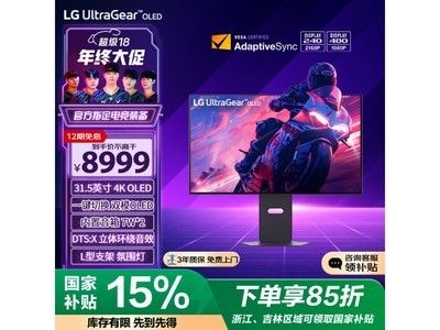 LG 31.5寸OLED顯示器到手價8879元！