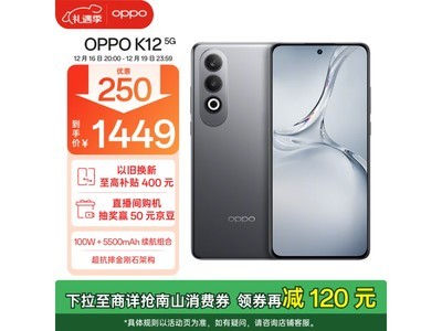 OPPO K12手機優惠促銷來襲，滿1000元減50元到手價僅需1449元！