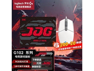 羅技G102二代遊戲鼠標到手價95元 優惠力度高達13%