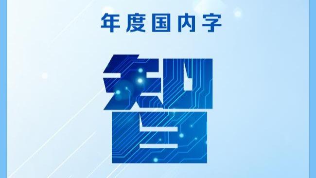 【8點見】年度字詞揭曉，和你想的一樣嗎？