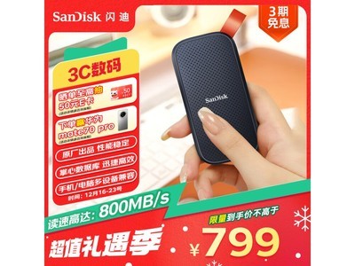 閃迪E30極速版USB3.2移動固態硬盤京東優惠價785元