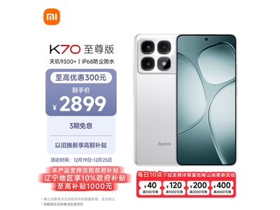 Redmi K70至尊版售價暴跌！16GB+512GB版本僅需2585元