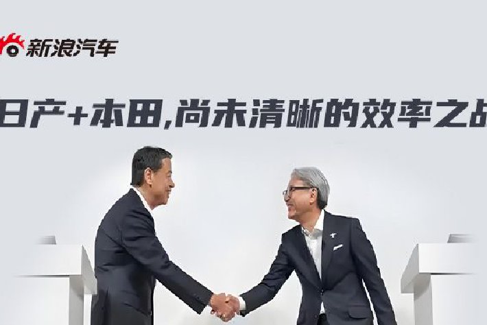 日產+本田，尚未清晰的效率之战