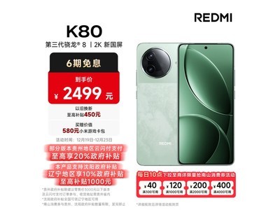 Redmi K80以舊換新補貼20% 1961元到手現貨搶購