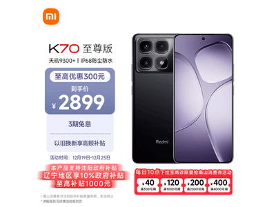 Redmi K70至尊版手機真機开箱圖賞 史低價2585元入手