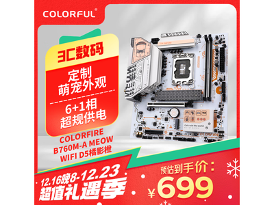 七彩虹 B760M-A MEOW WIFI D5橘影橙主板到手價699元！