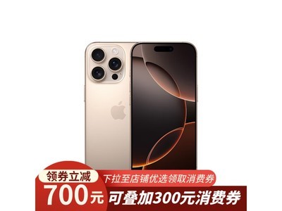 iPhone 16 Pro京東商城有售，優惠6959元！