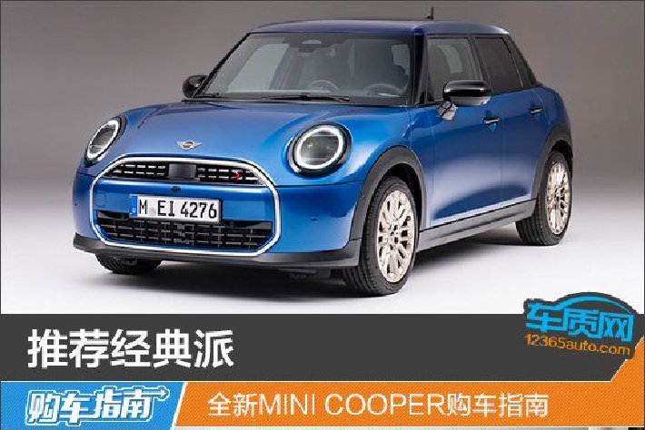 推薦經典派 全新MINI COOPER購車指南