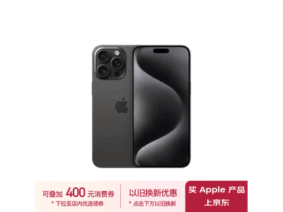 iPhone 15 Pro Max京東活動價9446元