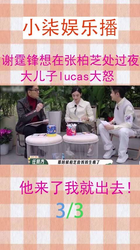 謝霆鋒希望在張柏芝家過夜，大兒子lucas憤怒表示：如果他來，我就離开！