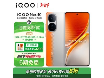 iQOO Neo10手機到手2383元！