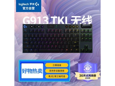 羅技G913 TKL雙模機械鍵盤 2.4GHz 無线電競神器僅售849元！