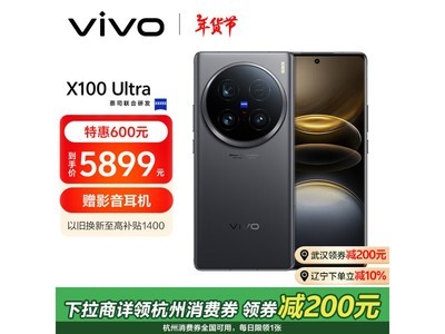 vivo X100 Ultra 5G手機優惠來襲！原價6499元，國補10%，限遼寧地址購买