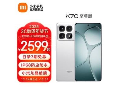 Redmi K70 至尊版手機活動價格2399元