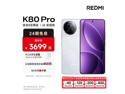 紅米K80 Pro限時優惠來襲，驍龍8+LPDDR5+UFS 4.0僅售3311元