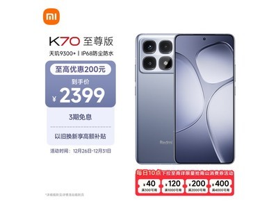 Redmi 紅米 K70 至尊版智能新品直降200元！驚喜優惠僅1908元