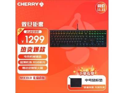 买軍火箱送鍵盤！CHERRY MX-BOARD 10.0僅售1249元