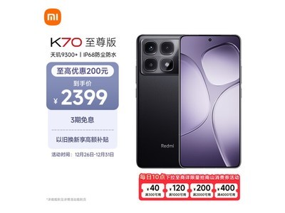 Redmi K70至尊版手機大降價啦！12GB+256GB墨羽黑版本到手價1900元