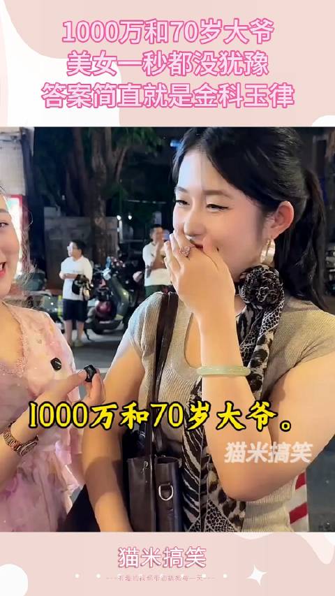 1000萬和70歲大爺？美女一秒都沒猶豫，答案簡直就是金科玉律