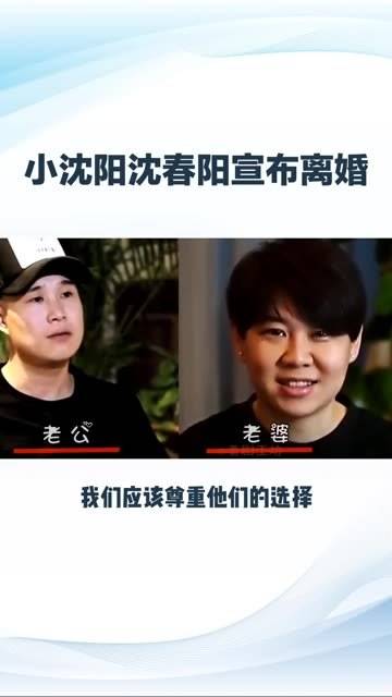 小沈陽和沈春陽的離婚消息讓粉絲們感到非常震驚