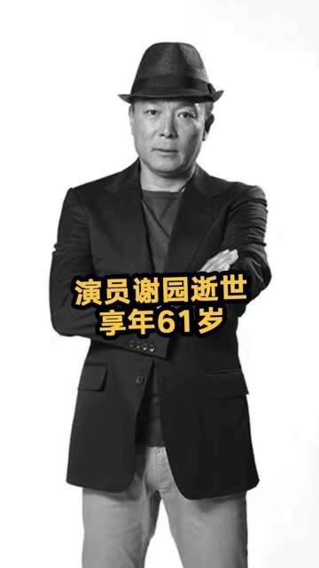 演員謝園逝世，享年61歲，他曾與葛優、梁天並稱爲喜劇三劍客，令人懷念