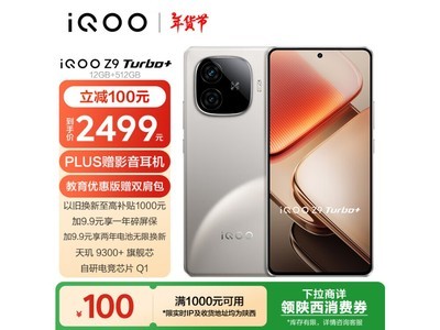 iQOO Z9 Turbo+ 5G手機熱銷中！僅需2499元入手