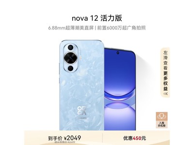 華爲nova 12活力版手機到手價1749元