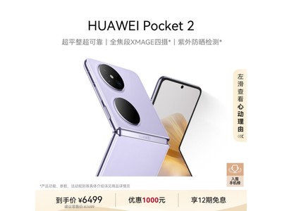 華爲 Pocket 2折疊屏手機 6489元入手好價