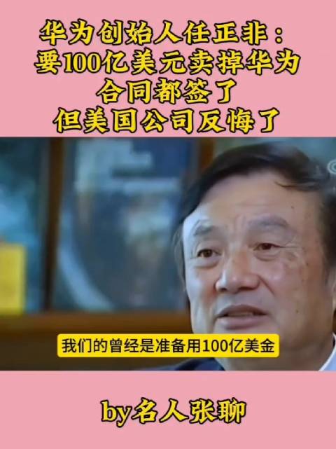 任正非：要100億美元賣掉華爲，合同都籤了，但美國公司反悔了