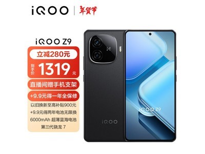 iQOO Z9手機入手僅需1032元