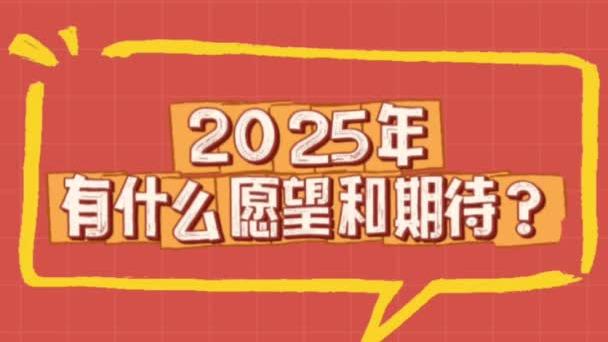 新年新聲：2025，我們一起向前衝