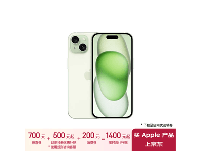 限時優惠！iPhone 15到手價4372.51 滿減700元