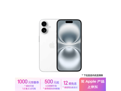 蘋果 iPhone 16手機僅4799元 兼享12期免息