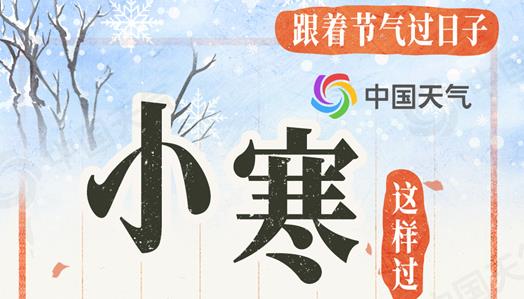 跟着節氣過日子：冷到極致 小寒節氣看哪裏進入“冰封模式”