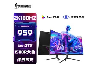 天殊32英寸2K電腦顯示器曲面180HZ 限時特惠899