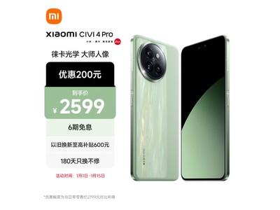 小米Civi 4 Pro優惠價格2306元！