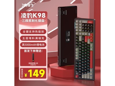 凌豹K98客制化三模鍵盤實付只要149元！搶購價100元