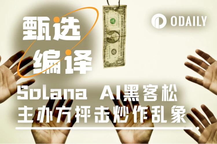 Solana AI黑客松“金狗”不斷，主辦方疾呼开發者停手