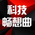 科技暢想曲