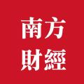 南方財經NEWS