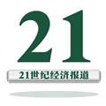 21世紀經濟報道