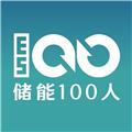 儲能100人